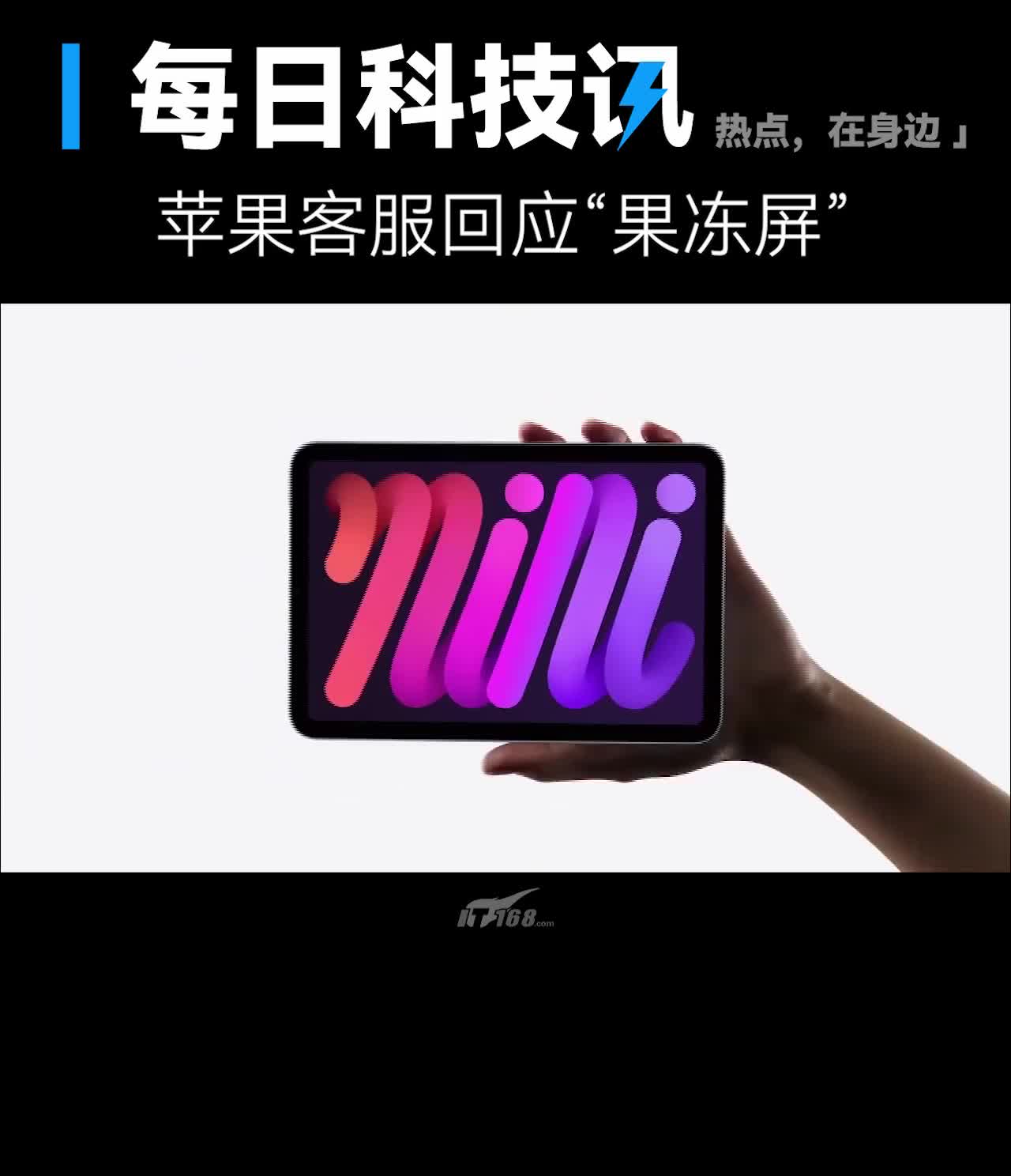 【苹果客服回应“iPad mini6果冻屏”问题】 